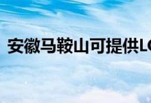 安徽马鞍山可提供LG空调维修服务地址在哪