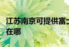 江苏南京可提供富士通将军空调维修服务地址在哪