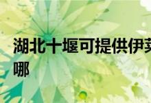 湖北十堰可提供伊莱克斯空调维修服务地址在哪