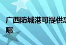 广西防城港可提供惠而浦空调维修服务地址在哪