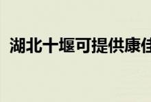 湖北十堰可提供康佳空调维修服务地址在哪