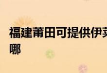 福建莆田可提供伊莱克斯空调维修服务地址在哪