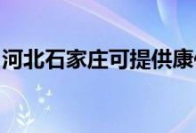 河北石家庄可提供康佳空调维修服务地址在哪