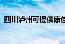 四川泸州可提供康佳空调维修服务地址在哪