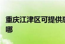 重庆江津区可提供惠而浦空调维修服务地址在哪