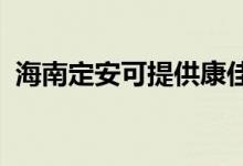 海南定安可提供康佳空调维修服务地址在哪