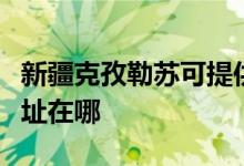 新疆克孜勒苏可提供伊莱克斯空调维修服务地址在哪