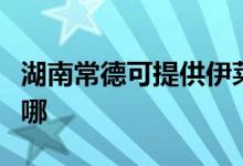 湖南常德可提供伊莱克斯空调维修服务地址在哪