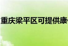 重庆梁平区可提供康佳空调维修服务地址在哪