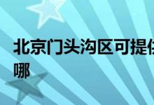 北京门头沟区可提供康佳空调维修服务地址在哪