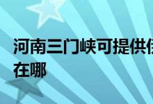 河南三门峡可提供伊莱克斯空调维修服务地址在哪