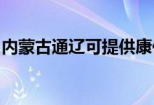 内蒙古通辽可提供康佳空调维修服务地址在哪