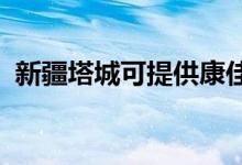 新疆塔城可提供康佳空调维修服务地址在哪