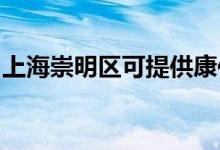 上海崇明区可提供康佳空调维修服务地址在哪