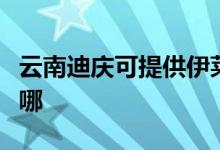 云南迪庆可提供伊莱克斯空调维修服务地址在哪