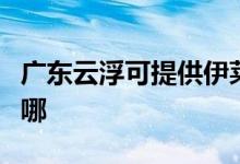 广东云浮可提供伊莱克斯空调维修服务地址在哪