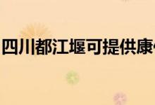 四川都江堰可提供康佳空调维修服务地址在哪