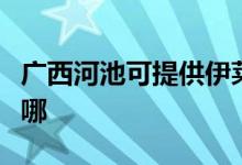 广西河池可提供伊莱克斯空调维修服务地址在哪