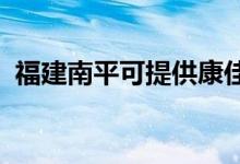 福建南平可提供康佳空调维修服务地址在哪