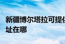 新疆博尔塔拉可提供伊莱克斯空调维修服务地址在哪