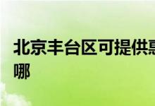 北京丰台区可提供惠而浦空调维修服务地址在哪