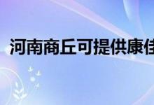 河南商丘可提供康佳空调维修服务地址在哪