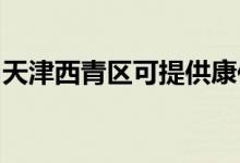 天津西青区可提供康佳空调维修服务地址在哪