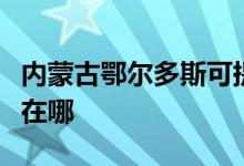 内蒙古鄂尔多斯可提供康佳空调维修服务地址在哪