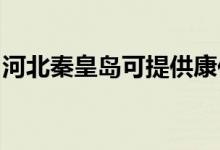 河北秦皇岛可提供康佳空调维修服务地址在哪