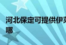 河北保定可提供伊莱克斯空调维修服务地址在哪