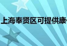 上海奉贤区可提供康佳空调维修服务地址在哪