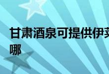 甘肃酒泉可提供伊莱克斯空调维修服务地址在哪