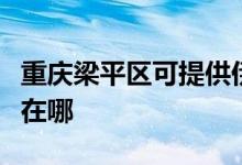 重庆梁平区可提供伊莱克斯空调维修服务地址在哪