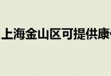 上海金山区可提供康佳空调维修服务地址在哪