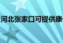 河北张家口可提供康佳空调维修服务地址在哪