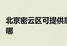 北京密云区可提供惠而浦空调维修服务地址在哪