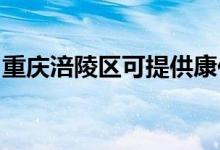 重庆涪陵区可提供康佳空调维修服务地址在哪