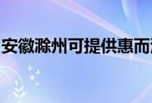 安徽滁州可提供惠而浦空调维修服务地址在哪