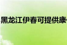 黑龙江伊春可提供康佳空调维修服务地址在哪