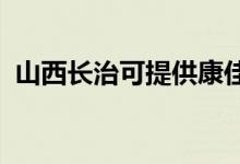 山西长治可提供康佳空调维修服务地址在哪