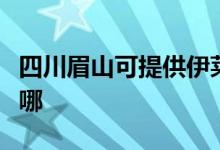 四川眉山可提供伊莱克斯空调维修服务地址在哪