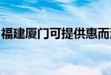 福建厦门可提供惠而浦空调维修服务地址在哪