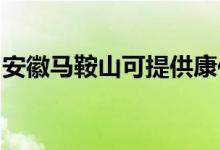 安徽马鞍山可提供康佳空调维修服务地址在哪