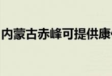 内蒙古赤峰可提供康佳空调维修服务地址在哪