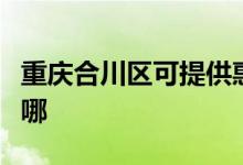 重庆合川区可提供惠而浦空调维修服务地址在哪