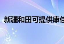 新疆和田可提供康佳空调维修服务地址在哪