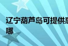 辽宁葫芦岛可提供惠而浦空调维修服务地址在哪