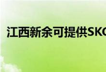 江西新余可提供SKG空调维修服务地址在哪