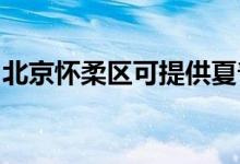 北京怀柔区可提供夏普空调维修服务地址在哪