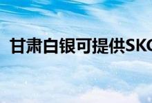 甘肃白银可提供SKG空调维修服务地址在哪